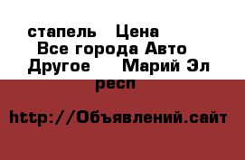 стапель › Цена ­ 100 - Все города Авто » Другое   . Марий Эл респ.